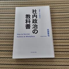 社内政治の教科書 「課長」から始めるのサムネイル