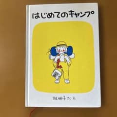 はじめてのキャンプ 林明子 福音館書店のサムネイル