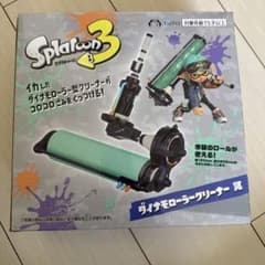 スプラトゥーン3 ダイナモローラークリーナー 景品のサムネイル