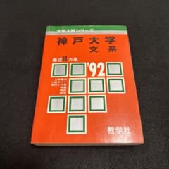 神戸大学 文系 文学部 教育学部 法学部 経済学部 経営学部 1992年版 