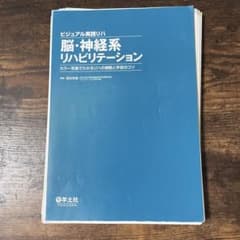 脳・神経系リハビリテーションのサムネイル