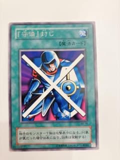 遊戯王 『守備』封じ B2-19のサムネイル