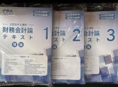 【最新版】CPA会計学院　公認会計士 財務会計論理論　テキストのサムネイル