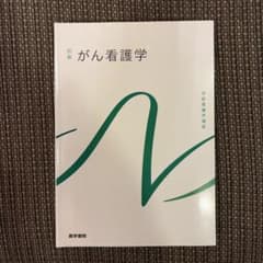 系統看護学講座 別巻[4] がん看護学のサムネイル
