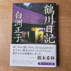 鶴川日記 白洲正子のサムネイル