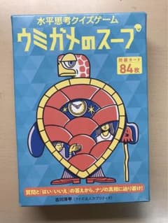 ウミガメのスープのサムネイル