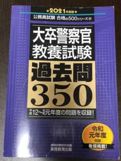 大卒警察官 教養試験 過去問350 2021年度版のサムネイル