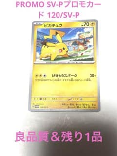 美品】ピカチュウ PROMO SV-Pプロモカード 120/SV-P 残り1品 - メルカリ