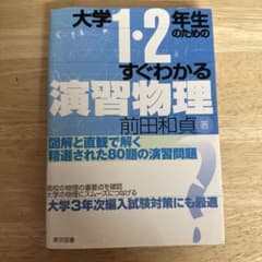 大学1・2年生のためのすぐわかる演習物理 教科書のサムネイル