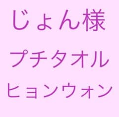 じょん様専用 プチタオル ヒョンウォンのサムネイル