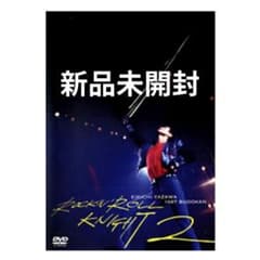 矢沢永吉 ROCK’N’ROLL KNIGHT 2 DVD 新品未開封】矢沢永吉 DVD「ROCK 'N' ROLL KNIGHT 2」 - メルカリ