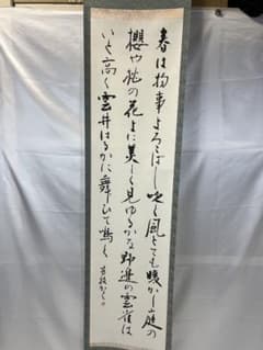 掛軸 馬場汀舟作 「 春は物事よろこばし 」916 掛軸 馬場汀舟作 「 春は物事よろこばし 」916 - メルカリ