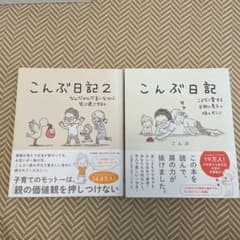 こんぶ日記  2冊セットのサムネイル