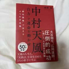 中村天風 「自力」で運命を動かせのサムネイル