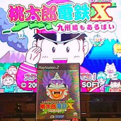 桃太郎電鉄Ｘ〜九州編もあるばい〜のサムネイル