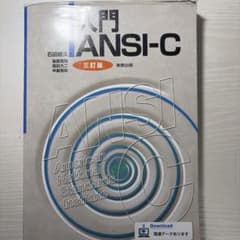 入門ANSI-Cのサムネイル
