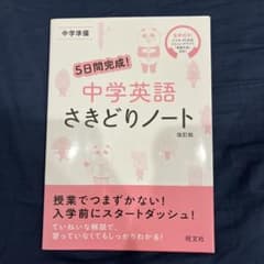 5日間完成！中学英語さきどりノート 改訂版のサムネイル