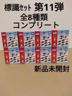 標識セット　最新第11弾　全8種類　コンプリート　パトカー　パトロールカー　消防のサムネイル
