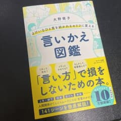よけいなひと言を好かれるセリフに変える言いかえ図鑑のサムネイル