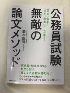 公務員試験 無敵の論文メソッド 鈴木鋭智