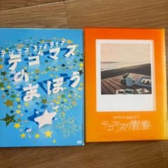 テゴマス ライブDVD 2枚セット まほう 青春 - メルカリ