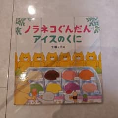 ノラネコぐんだん アイスのくに 絵本のサムネイル