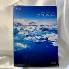 【匿名配送】大自然とカラフルな街 アイスランドへのサムネイル