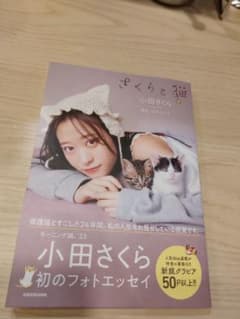 小田さくら フォトエッセイ 「さくらと猫」のサムネイル