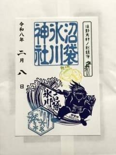 沼袋氷川神社 御朱印【冬季限定/スサノオ】冨岡義勇 誕生日「鮭大根