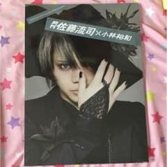 月刊 佐藤流司のサムネイル