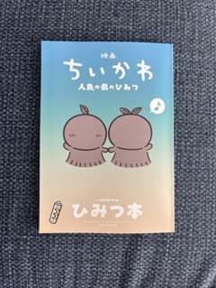 Movie "Chikawa: The Secret of the Mermaid Island" - Admission Bonus: Secret Book