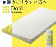 （西川）Dots ヘルシーマットレス丸巻きタイプのサムネイル