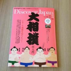 Discover Japan 3月号 大相撲特集のサムネイル
