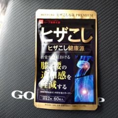 ヒザこし健康源 PREMIUM 60粒✕2袋のサムネイル