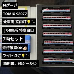 【Nゲージ】室内灯つき TOMIX 92077 489系 特急 白山 Nゲージ】室内灯つき TOMIX 92077 489系 特急 白山 - メルカリ
