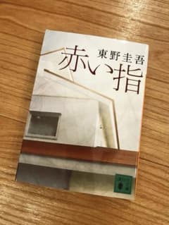 赤い指 東野圭吾 講談社文庫のサムネイル