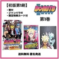 [희소 미품] BORUTO 제 1 권 초판 제 1 쇄 띠 첨부 점퍼 첨부 카드 첨부 슈에이샤