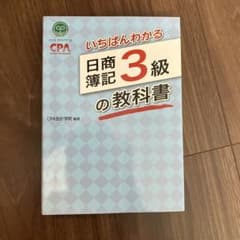 いちばんわかる 日商簿記 3級 の教科書のサムネイル