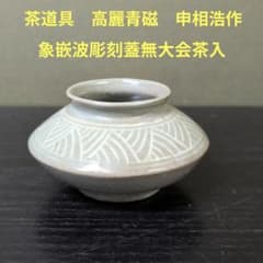 1081）☆茶道具☆高麗青磁☆申相浩作☆象嵌（ぞうがん）波彫刻蓋無し