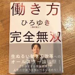 働き方 完全無双 ¥730のサムネイル