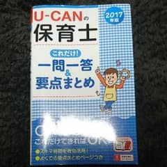 U-CANの 保育士 一問一答&要点まとめ 2017年版のサムネイル