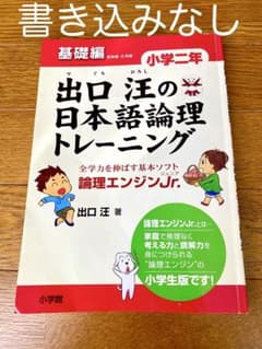書き込みなし 出口汪の日本語論理トレーニング 小学二年　基礎編のサムネイル