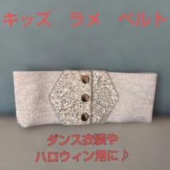 キッズ ラメ ベルト 53cm ダンス ハロウィンのサムネイル