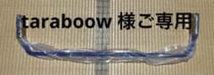 taraboow 様 専用他の方はご購入お控えください。のサムネイル