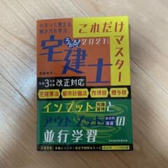 うかる! 宅建士 これだけマスター 2021年度版 テキスト 問題集のサムネイル