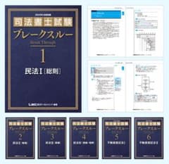 LEC司法書士ブレークスルーテキスト5冊（全体構造編+民法Ⅰ-Ⅳ）第9版のサムネイル