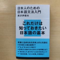 日本人のための日本語文法入門 原沢伊都夫のサムネイル