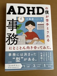 ADHDの僕が苦手とされる事務にとことん向き合ってみた。のサムネイル