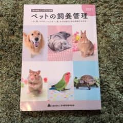 ペットの飼養管理 2021 犬 猫 ウサギ ハムスター 鳥 カメのサムネイル