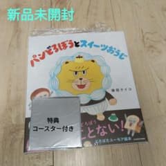 ♦️新品未開封♦️　パンどろぼうとスイーツおうじのサムネイル